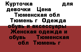 Курточка “Nahalyonok“ для девочки › Цена ­ 1 000 - Тюменская обл., Тюмень г. Одежда, обувь и аксессуары » Женская одежда и обувь   . Тюменская обл.,Тюмень г.